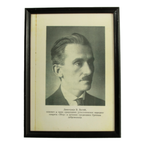 Fotografija Dimitrije Ljotić